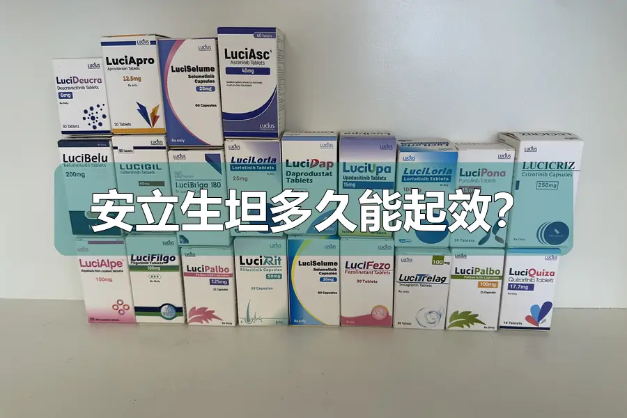 安立生坦多久能起效？