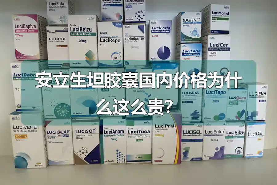 安立生坦胶囊国内价格为什么这么贵？