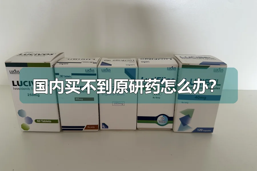 国内买不到原研药怎么办？