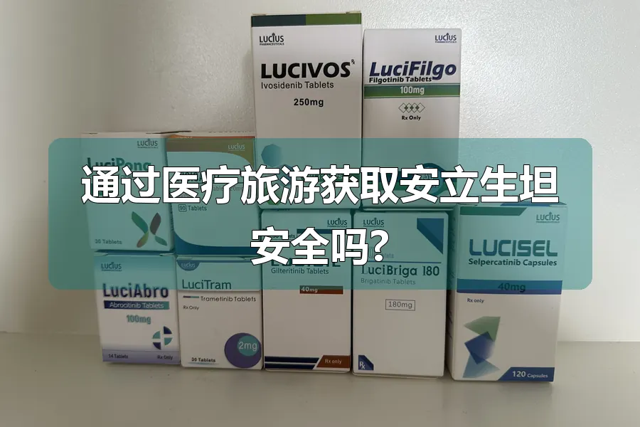 通过医疗旅游获取安立生坦安全吗?