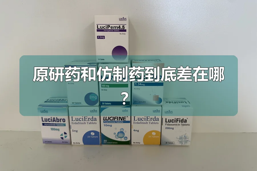 原研药和仿制药到底差在哪？